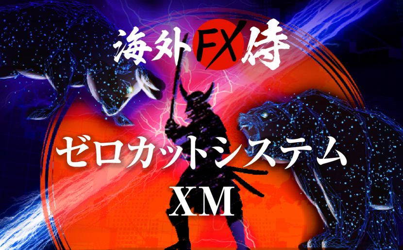 ゼロカットしてくれない？XM Tradingの場合はどうなるの？