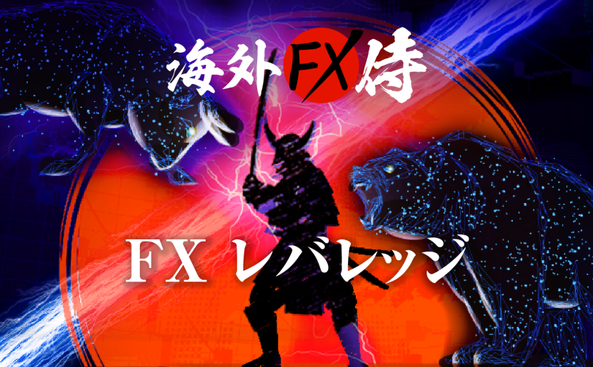 FXはレバレッジこそ最大の魅力